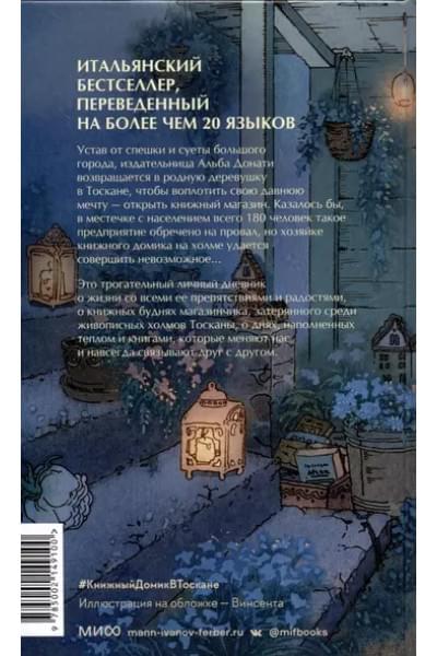 Донати Альба: Книжный домик в Тоскане