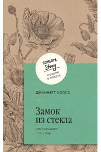 Замок из стекла. Что скрывает прошлое