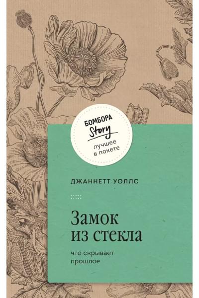 Уоллс Джаннетт: Замок из стекла. Что скрывает прошлое