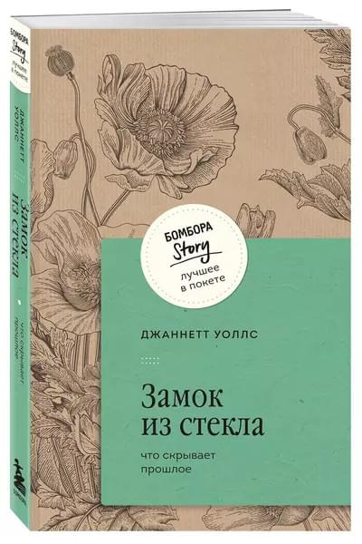 Уоллс Джаннетт: Замок из стекла. Что скрывает прошлое