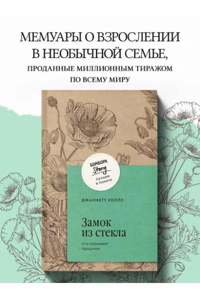 Уоллс Джаннетт: Замок из стекла. Что скрывает прошлое