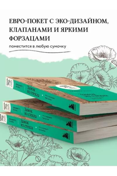 Уоллс Джаннетт: Замок из стекла. Что скрывает прошлое