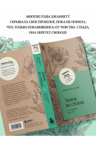 Уоллс Джаннетт: Замок из стекла. Что скрывает прошлое