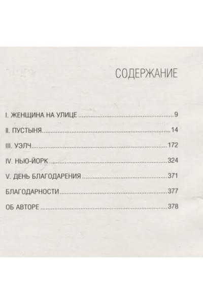 Уоллс Джаннетт: Замок из стекла. Что скрывает прошлое