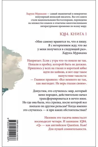 Мураками Харуки: 1Q84. Тысяча Невестьсот Восемьдесят Четыре. Книга 1: Апрель-июнь