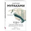 Мураками Харуки: 1Q84. Тысяча Невестьсот Восемьдесят Четыре. Книга 1: Апрель-июнь