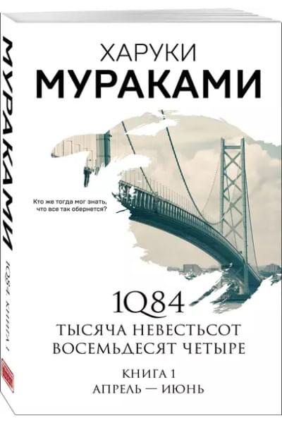 Мураками Харуки: 1Q84. Тысяча Невестьсот Восемьдесят Четыре. Книга 1: Апрель-июнь