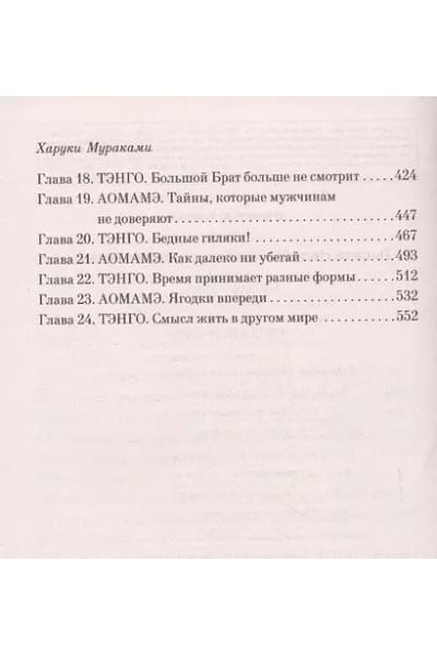 Мураками Харуки: 1Q84. Тысяча Невестьсот Восемьдесят Четыре. Книга 1: Апрель-июнь