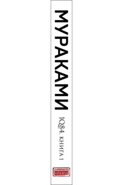 Мураками Харуки: 1Q84. Тысяча Невестьсот Восемьдесят Четыре. Книга 1: Апрель-июнь