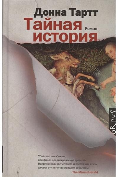 Тартт Донна: Тайная история
