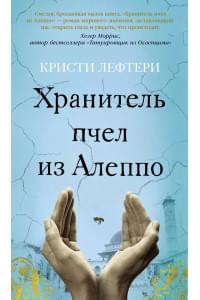 Хранитель пчел из Алеппо