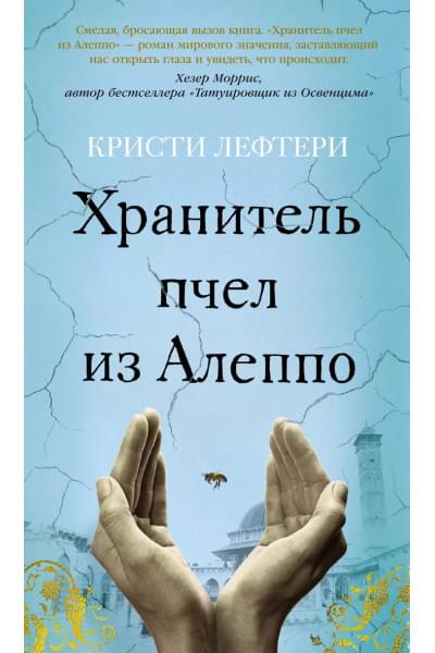 Хранитель пчел из Алеппо