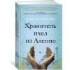 Хранитель пчел из Алеппо
