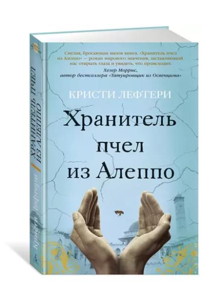 Хранитель пчел из Алеппо