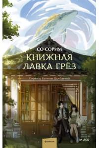 Книжная лавка грёз