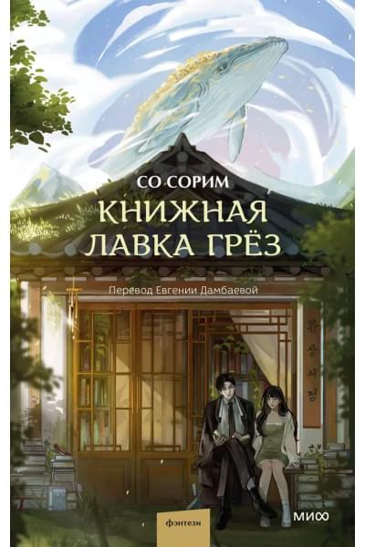 Книжная лавка грёз
