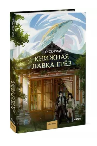 Книжная лавка грёз