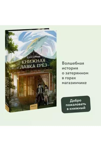 Книжная лавка грёз