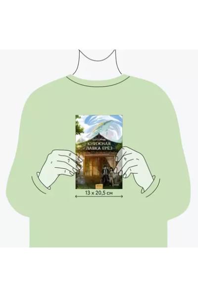 Книжная лавка грёз