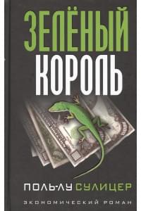 Зелёный король