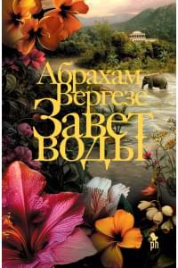 Завет воды: Роман