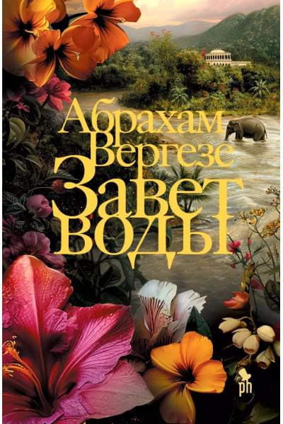 Вергезе Абрахам: Завет воды: Роман