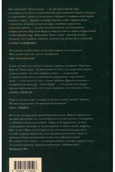 Вергезе Абрахам: Завет воды: Роман
