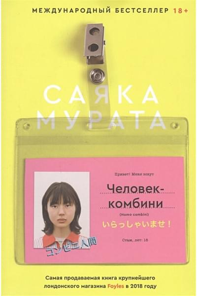 Мурата Саяка: Человек-комбини
