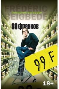 99 франков