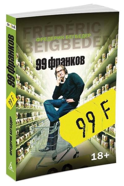 Бегбедер Фредерик: 99 франков