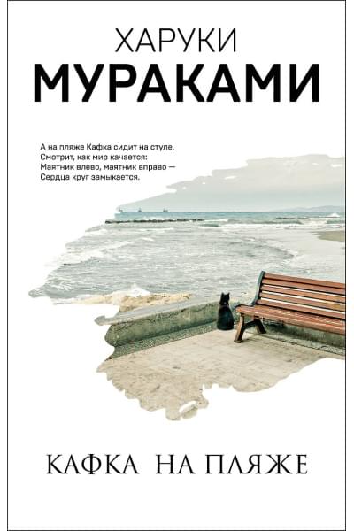 Мураками Харуки: Кафка на пляже
