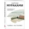 Мураками Харуки: Кафка на пляже