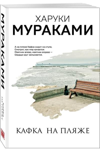 Мураками Харуки: Кафка на пляже