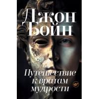 Путешествие к вратам мудрости: Роман