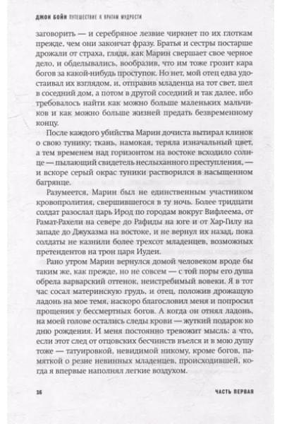 Бойн Джон: Путешествие к вратам мудрости: Роман