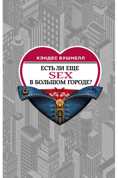 Бушнелл Кэндес: Есть ли еще секс в большом городе?