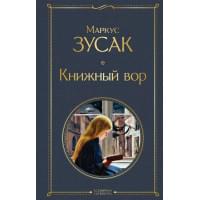 Книжный вор