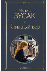 Книжный вор
