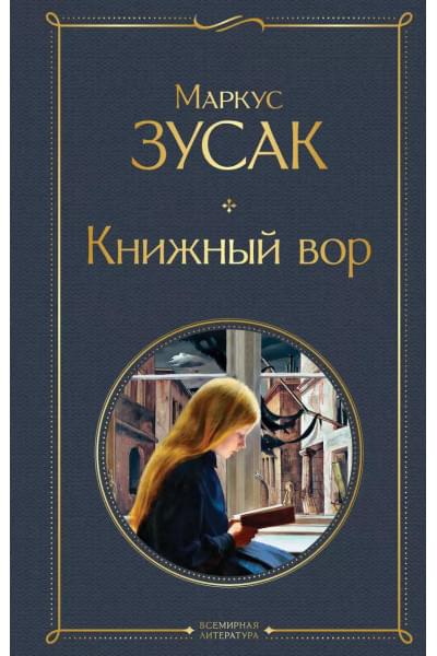 Зусак Маркус: Книжный вор