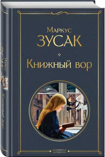 Зусак Маркус: Книжный вор