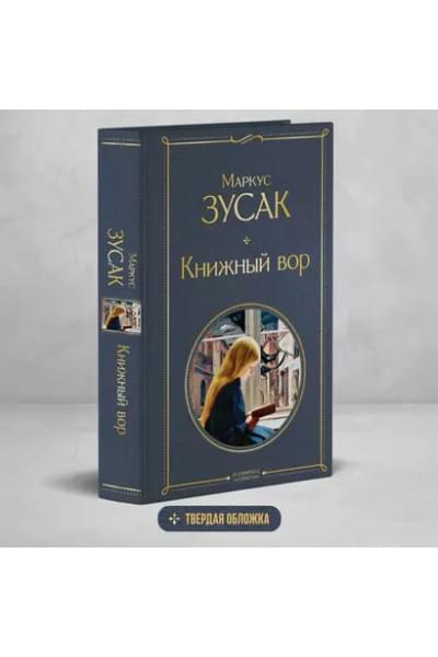 Зусак Маркус: Книжный вор