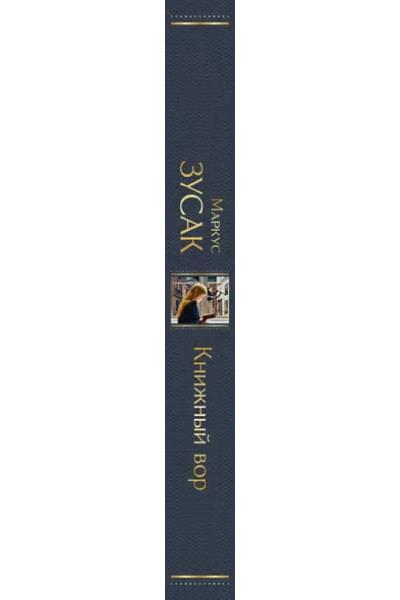 Зусак Маркус: Книжный вор