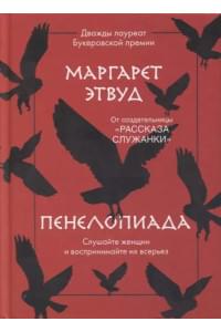 Пенелопиада