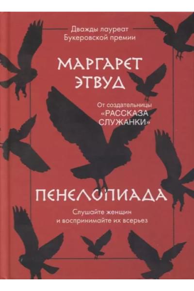 Пенелопиада