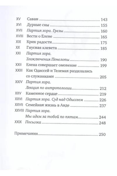 Пенелопиада