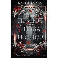 Приют гнева и снов