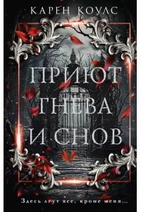 Приют гнева и снов