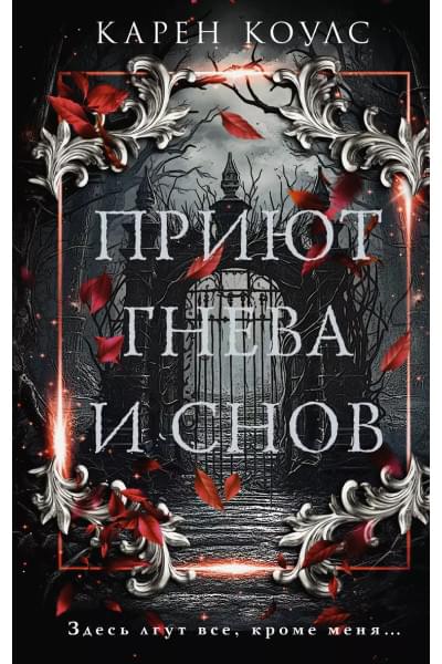 Коулс Карен: Приют гнева и снов