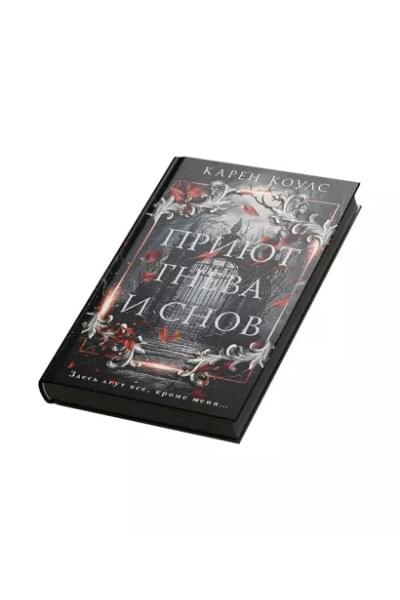 Коулс Карен: Приют гнева и снов