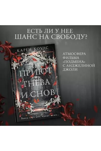 Коулс Карен: Приют гнева и снов